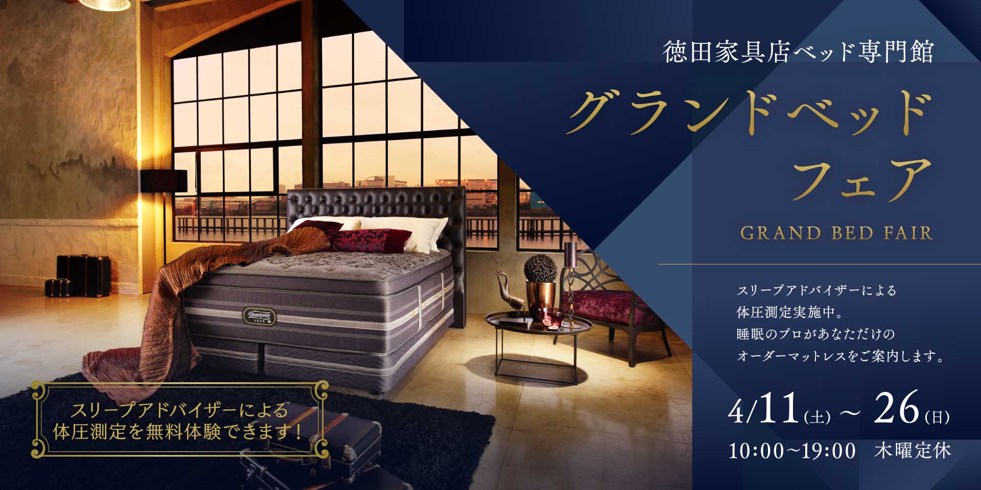 グランドベッドフェア
