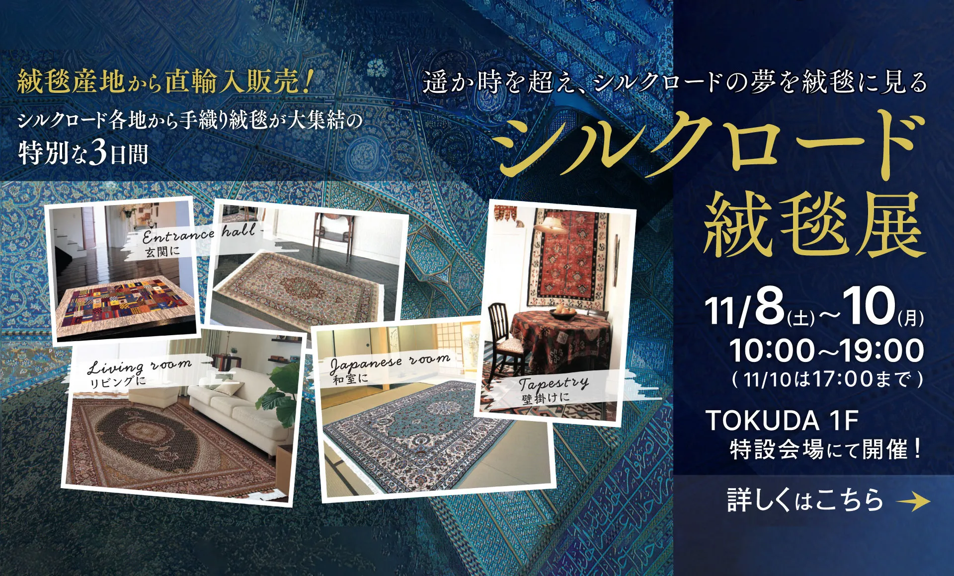 シルクロード絨毯展